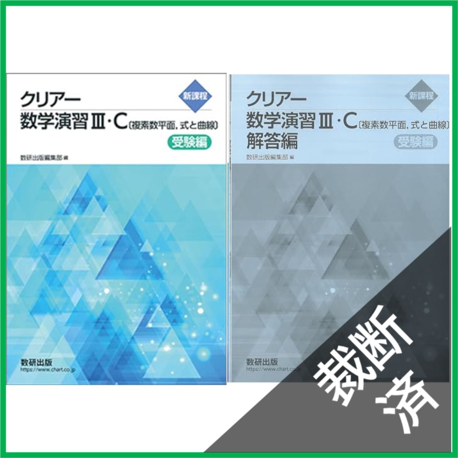 クリアー 数学iiic 裁断済 新課程 クリアー数学演習III・C 複素数平面,式と