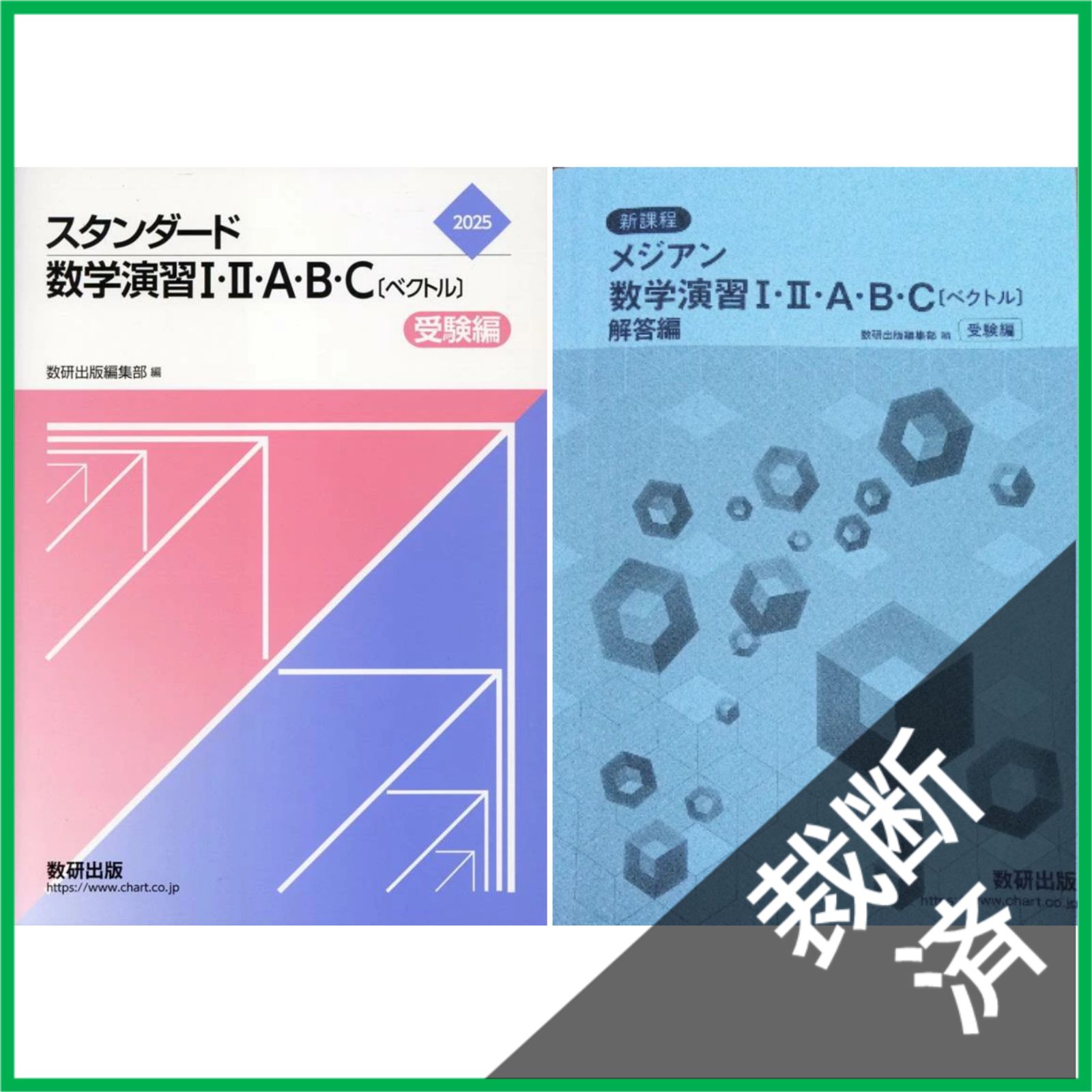裁断済】 新課程スタンダード数学演習I・II・A・B・C〔ベクトル〕受験