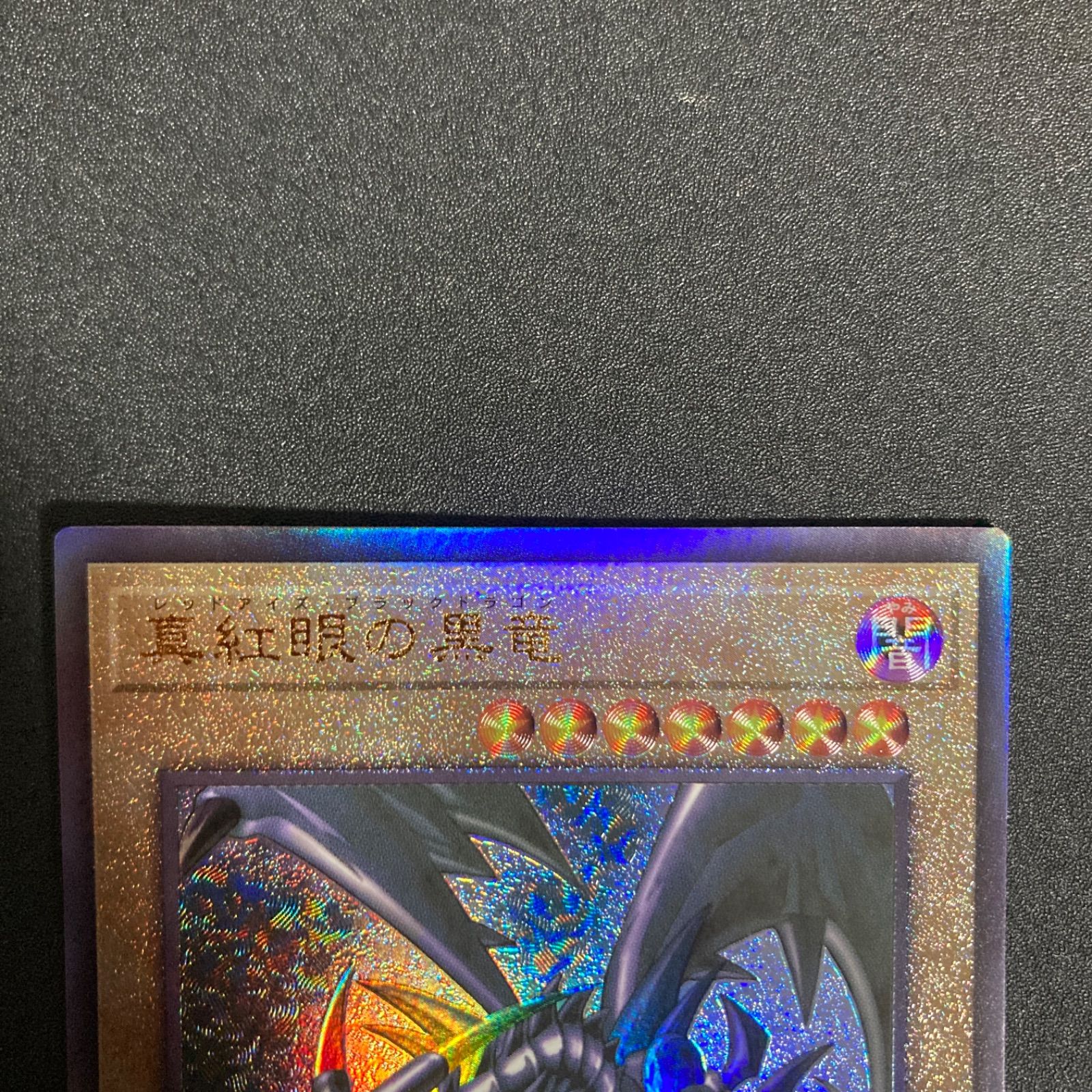 BF0510_【極美品】真紅眼の黒竜 レリーフ QCCP-JP108 - メルカリ