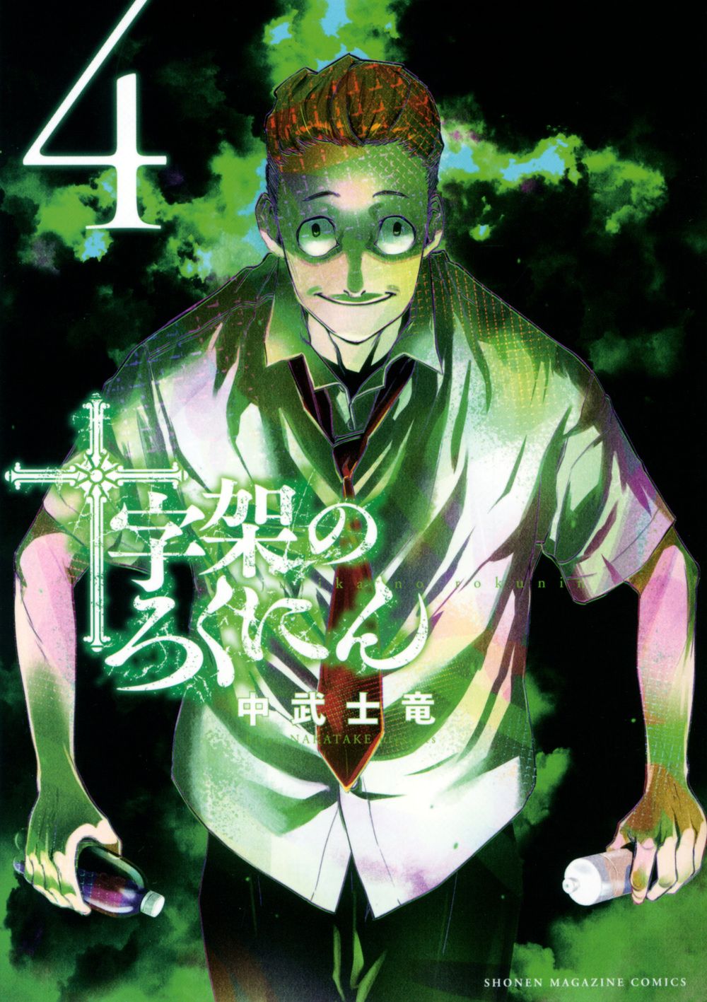 十字架のろくにん 4/講談社/中武士竜（コミック） - メルカリ