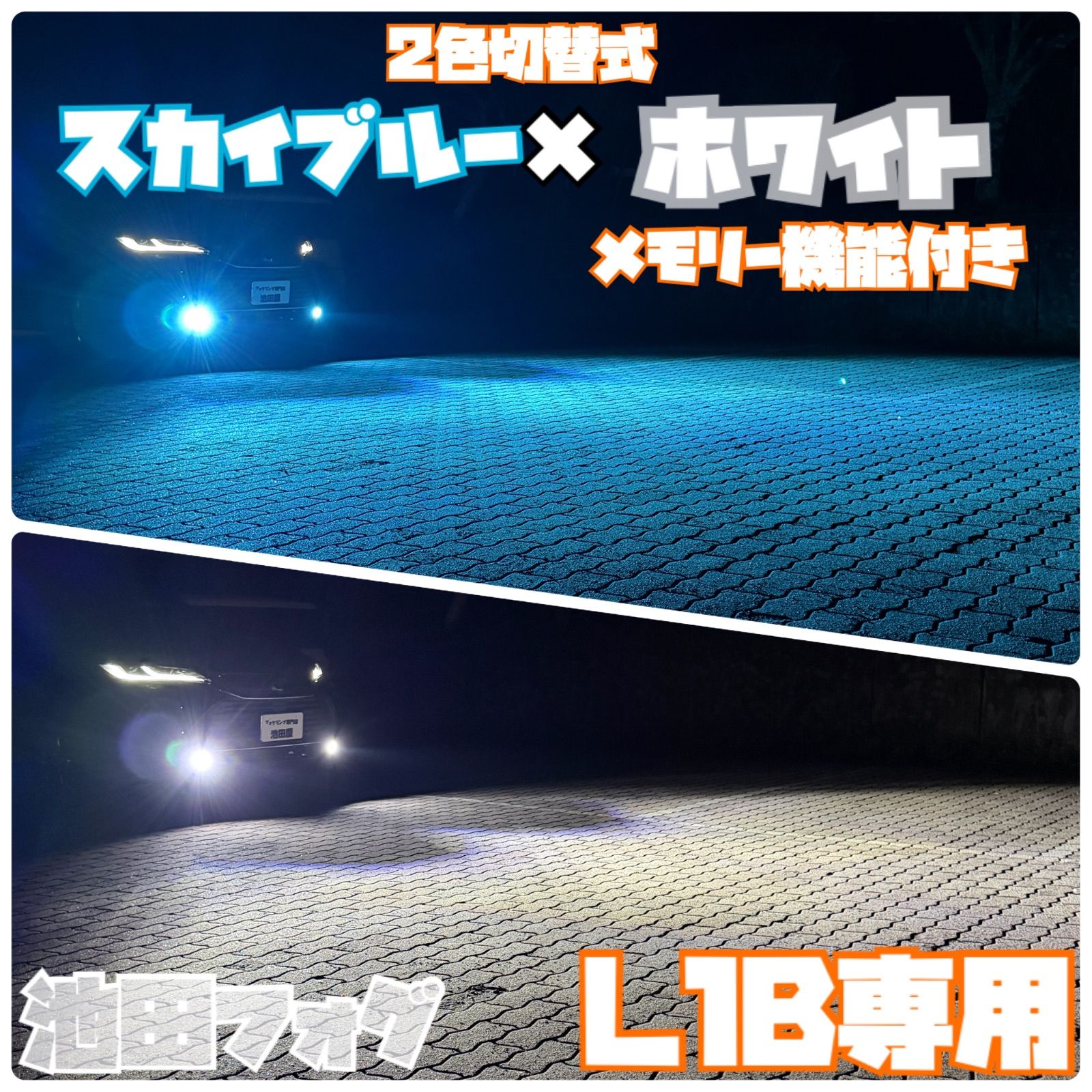 L1B用 当店限定色スカイブルー×ホワイト フォグランプ2色切替！ L1B用 当店限定色スカイブルー×ホワイト フォグランプ2色切替！ - メルカリ