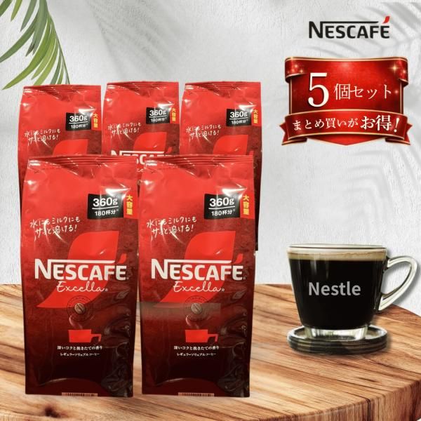 ネスカフェ エクセラ 詰め替え 360g / コーヒー インスタントコーヒー ネスレ 大容量 アイスコーヒー ホットコーヒー 5個セット