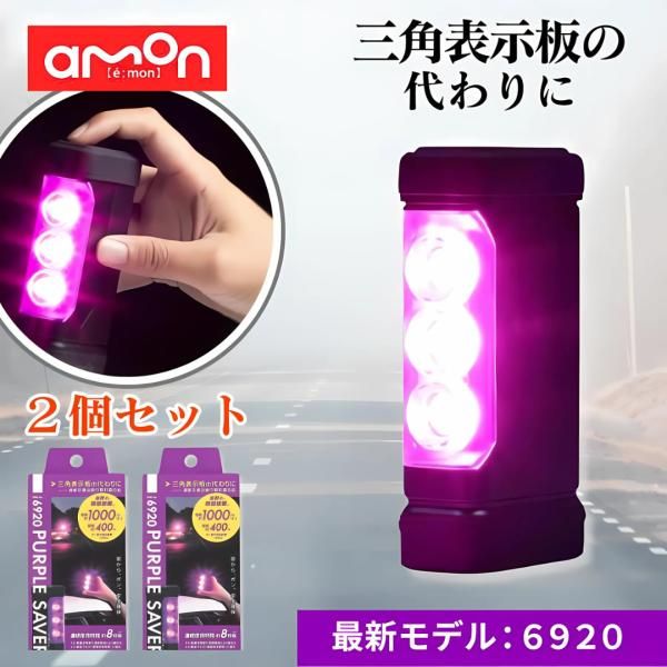 エーモン パープルセーバー 6920 第2世代 三角表示板 停止表示灯 LED停止表示灯 led amon エーモン工業 PURPLE SAVER 車 バイク 2個セット