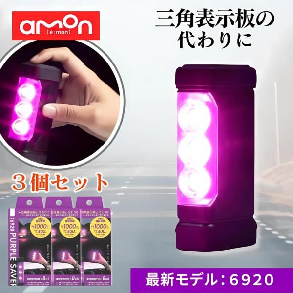 エーモン パープルセーバー 6920 第2世代 三角表示板 停止表示灯 LED停止表示灯 led amon エーモン工業 PURPLE SAVER 車 バイク 3個セット