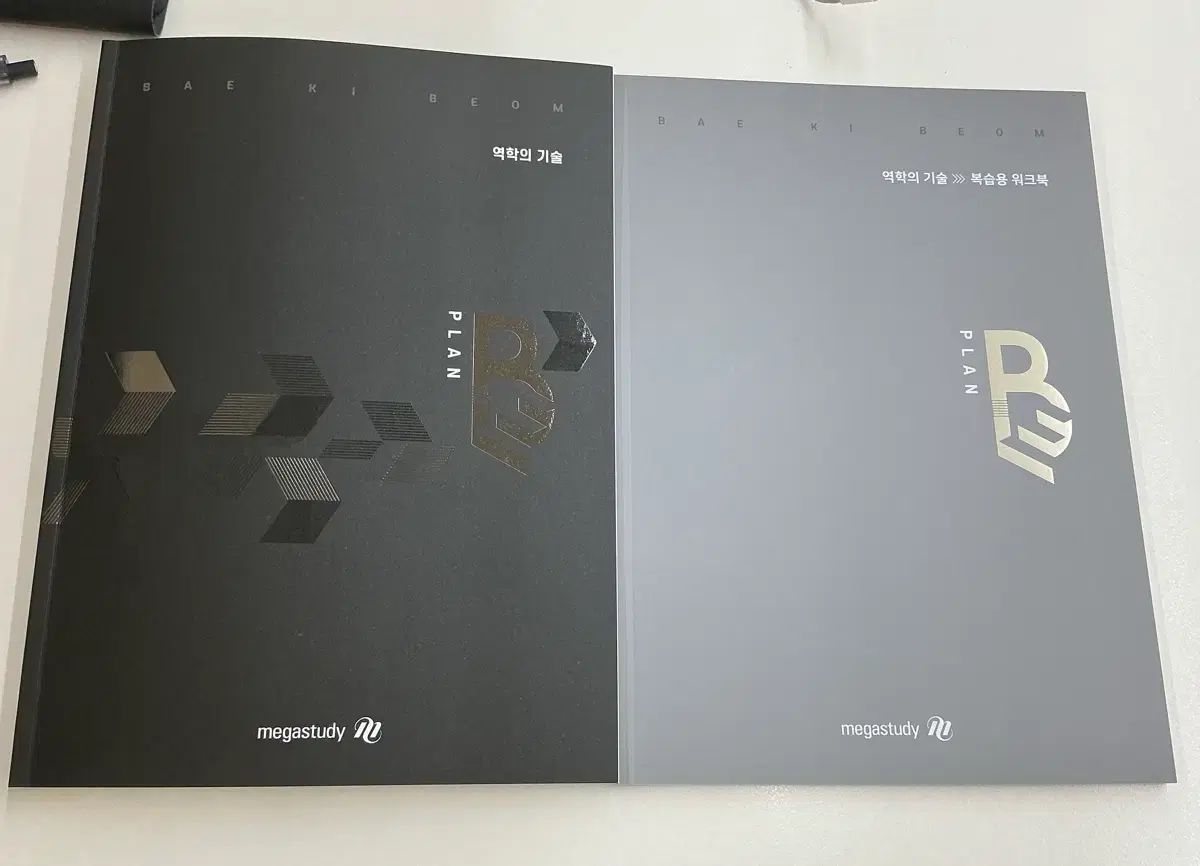 ペ・ギボム Plan B 力学の技術 基本書+ワークブック+解答