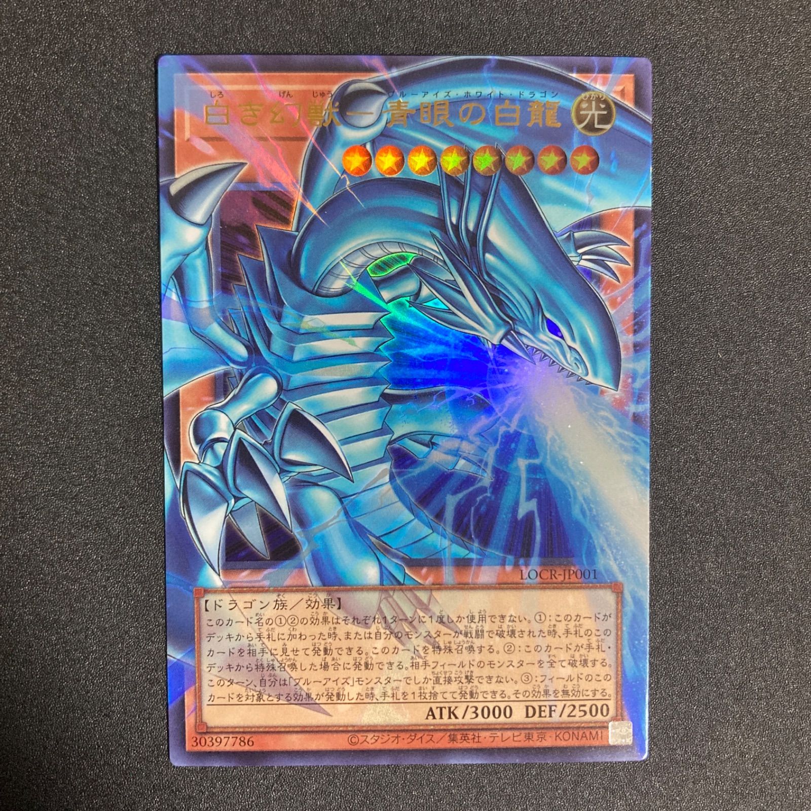 BF0510_ 白き幻獣青眼の白龍 OFウルトラ LOCR-JP001 - メルカリ