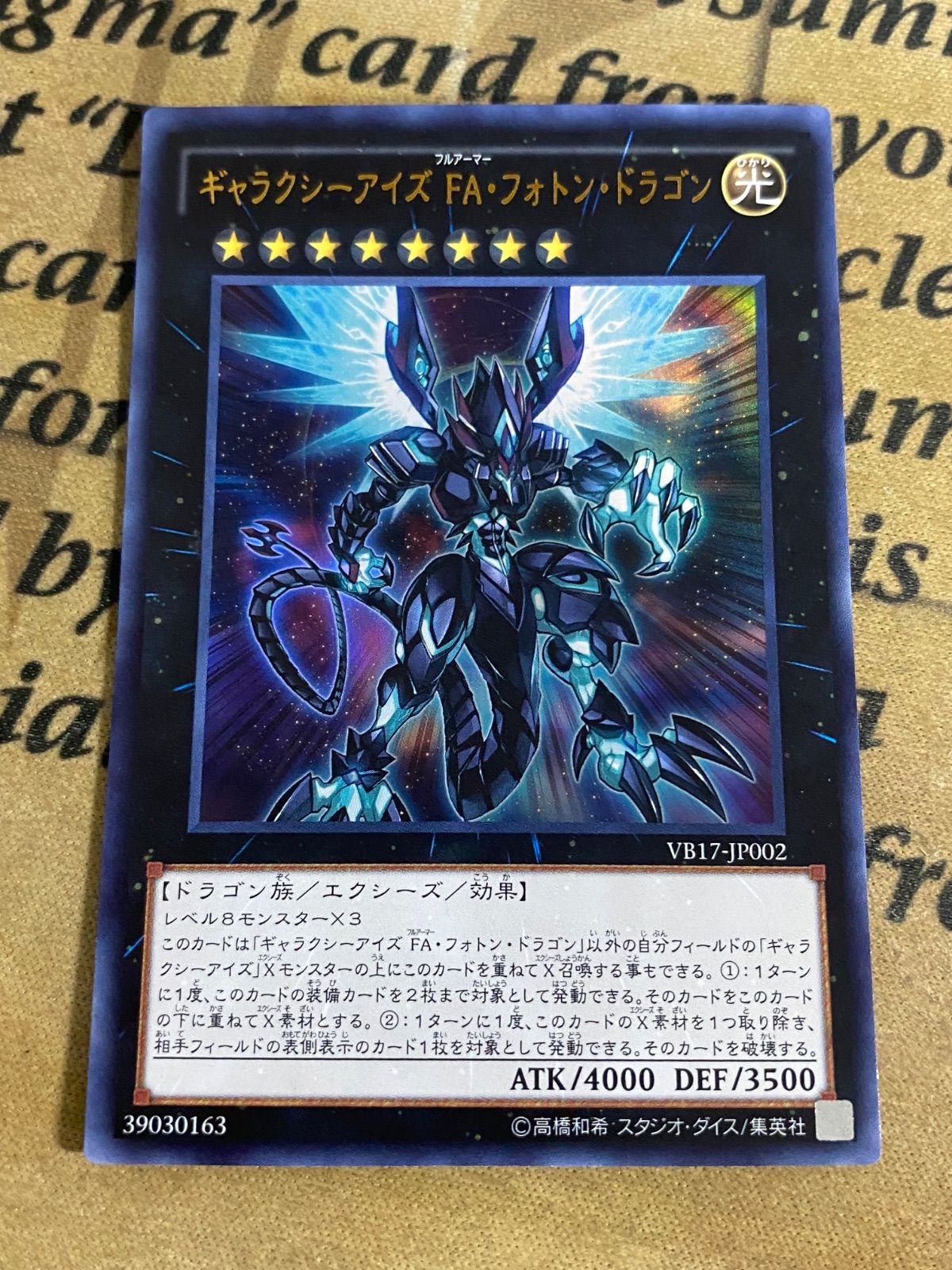 ギャラクシーアイズ FAフォトンドラゴン VB17-JP002 ウルトラ【遊戯王