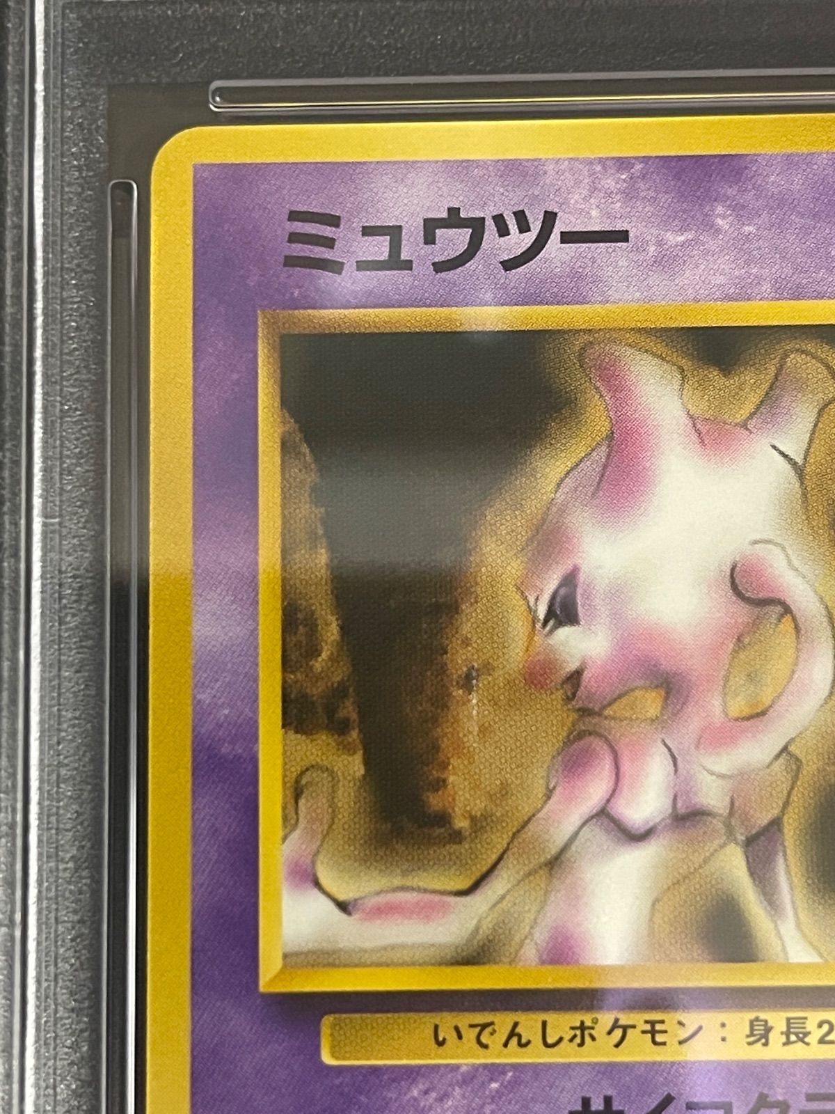 【PSA8】ポケモンカード旧裏　ミュウツー 　クイックスターターギフト ポケモンカード 1998年 ミュウツー 旧裏 クイックスターターギフト
