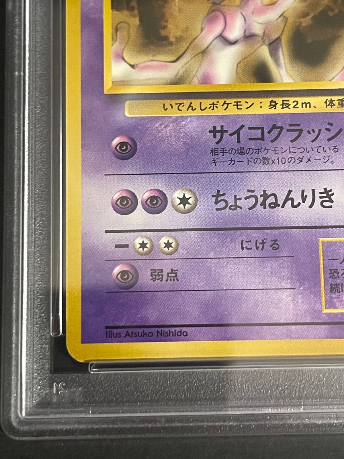 【PSA8】ポケモンカード旧裏　ミュウツー 　クイックスターターギフト ポケモンカード 1998年 ミュウツー 旧裏 クイックスターターギフト
