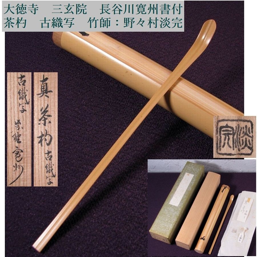 大徳寺　三玄院　長谷川寛州書付　茶杓　古織写　銘無し　竹師：野々村淡完　共箱　茶道具/26d060