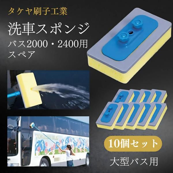 タケヤ刷子工業 洗車 スポンジ バス2000 2400 用 スペア ×10個セット / 764 4906912007648 洗車スポンジ 柔らかい 用品