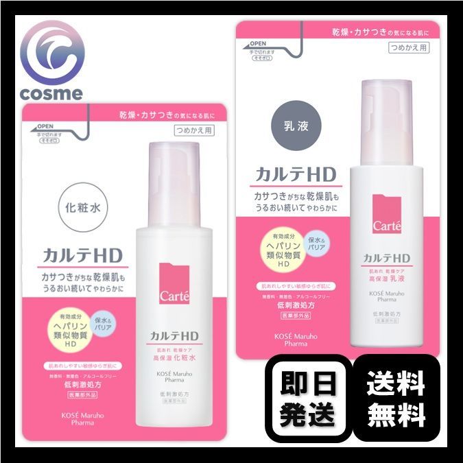 化粧水＋乳液】カルテHD モイスチュア ローション 化粧水 詰め替え 