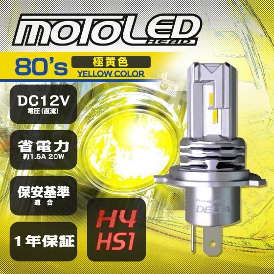 DELTA Direct(デルタダイレクト)MOTO LEDヘッドライト H4/HS1 80'sイエロー 3000k 1600lm DC12V 20W 旧車専用 交流車両非対応 1個入り(D-2209)