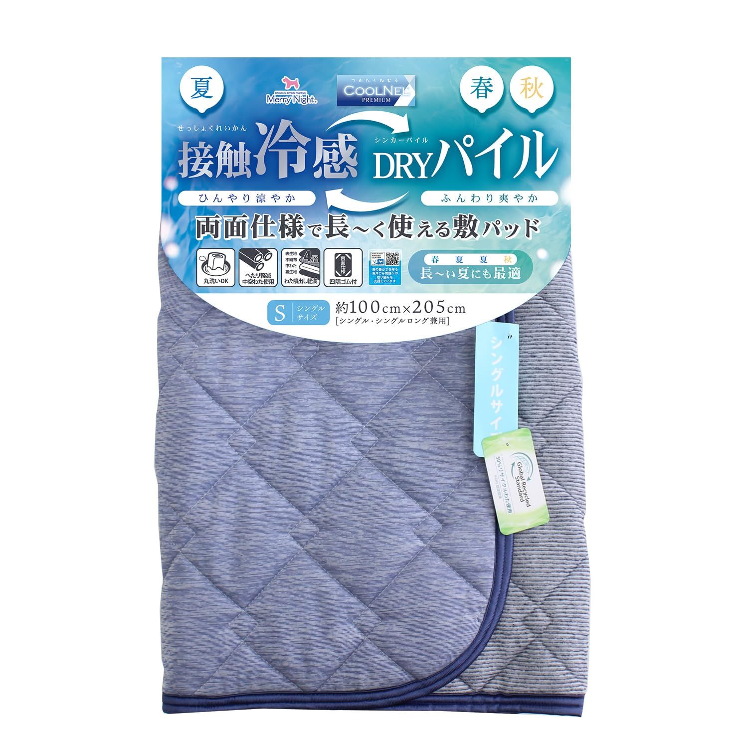メリーナイト 敷きパッド 冷感 プレミアム ネイビー 冷感生地&DRYパイル 両面使える シングル 約100×205cm ひんやり涼やか&ふんわり爽やか 好みや気温によって使い分け 春夏秋 長い期間使える 収納いらず 丸洗いOK 速乾 へたり軽減 中空わた使用