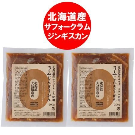 北海道 サフォーク ラム ジンギスカン 送料無料 たれ付き ラムジンギスカン 北海道産 サフォークジンギスカン ラム 味付き サフォークラムジンギスカン 200g × 2袋 味付 ジンギスカン ラム肉 じんぎすかん 精肉 肉加工品 羊肉 ラム