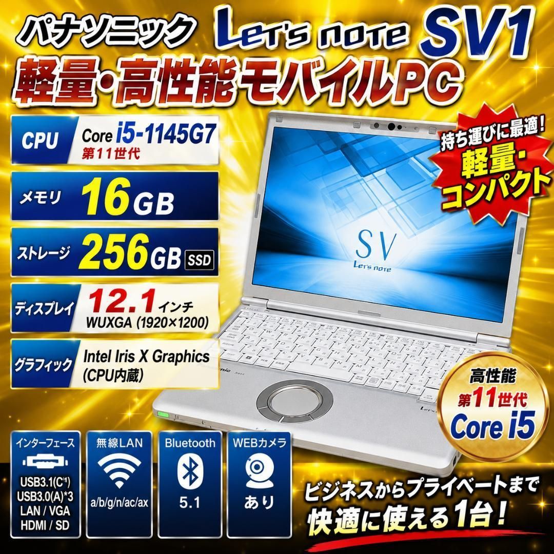 レッツノート SV1 第11世代i5 16GB SSD 12型 ノートパソコン Office 