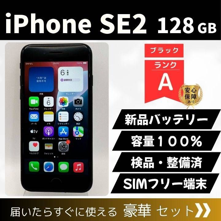 SIMフリー iPhoneSE2 128GB 1547 ブラック 新品バッテリ－ SIMフリー iPhoneSE2 128GB 1547 ブラック 新品バッテリ－ SIMフリー