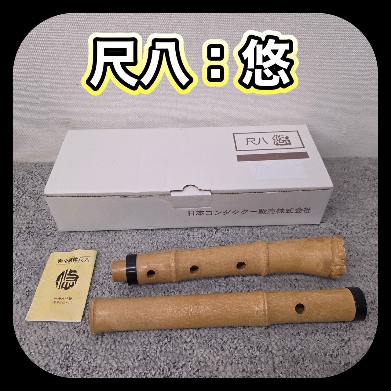 尺八 悠 1尺8寸管 基準音程D 管理S