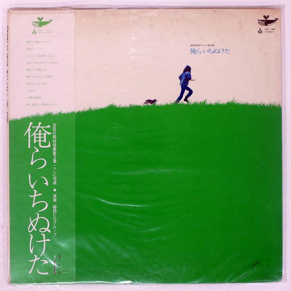 国内盤 岡林信康/俺らいちぬけた/URC URG4008 LP - メルカリ
