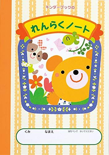 【フレーベル館の保育用品】キンダーブックのれんらくノート（A・くま）20冊セット