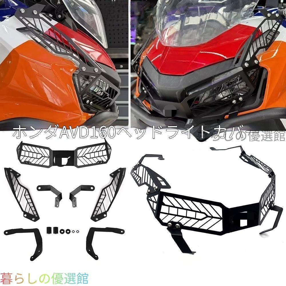 【新入荷】ホンダ ADV150 ADV160 専用 ヘッドライトガード プロテクター カバー ドレスアップ カスタムパーツ スタイリッシュ おしゃれ アクセサリーQP510