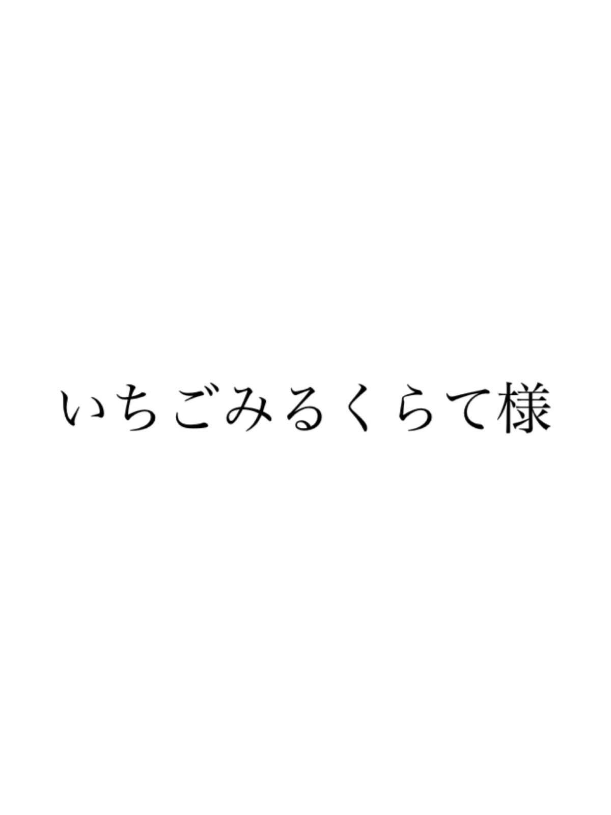 いちごみるくらて様専用 - メルカリ