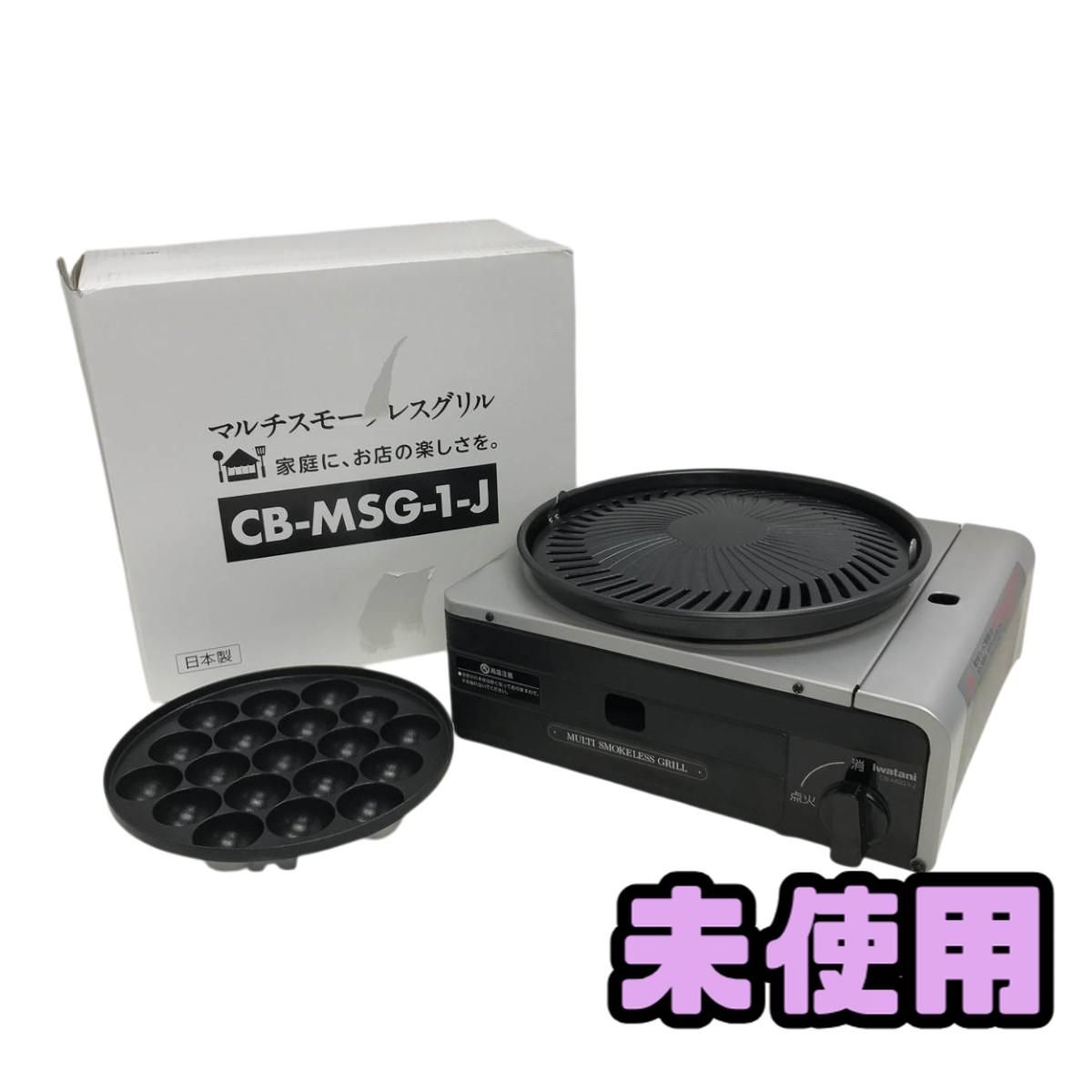 ★未使用★ カセットフー Iwatani イワタニ マルチスモークレスグリル CB-MSG-1-J BPN174060相