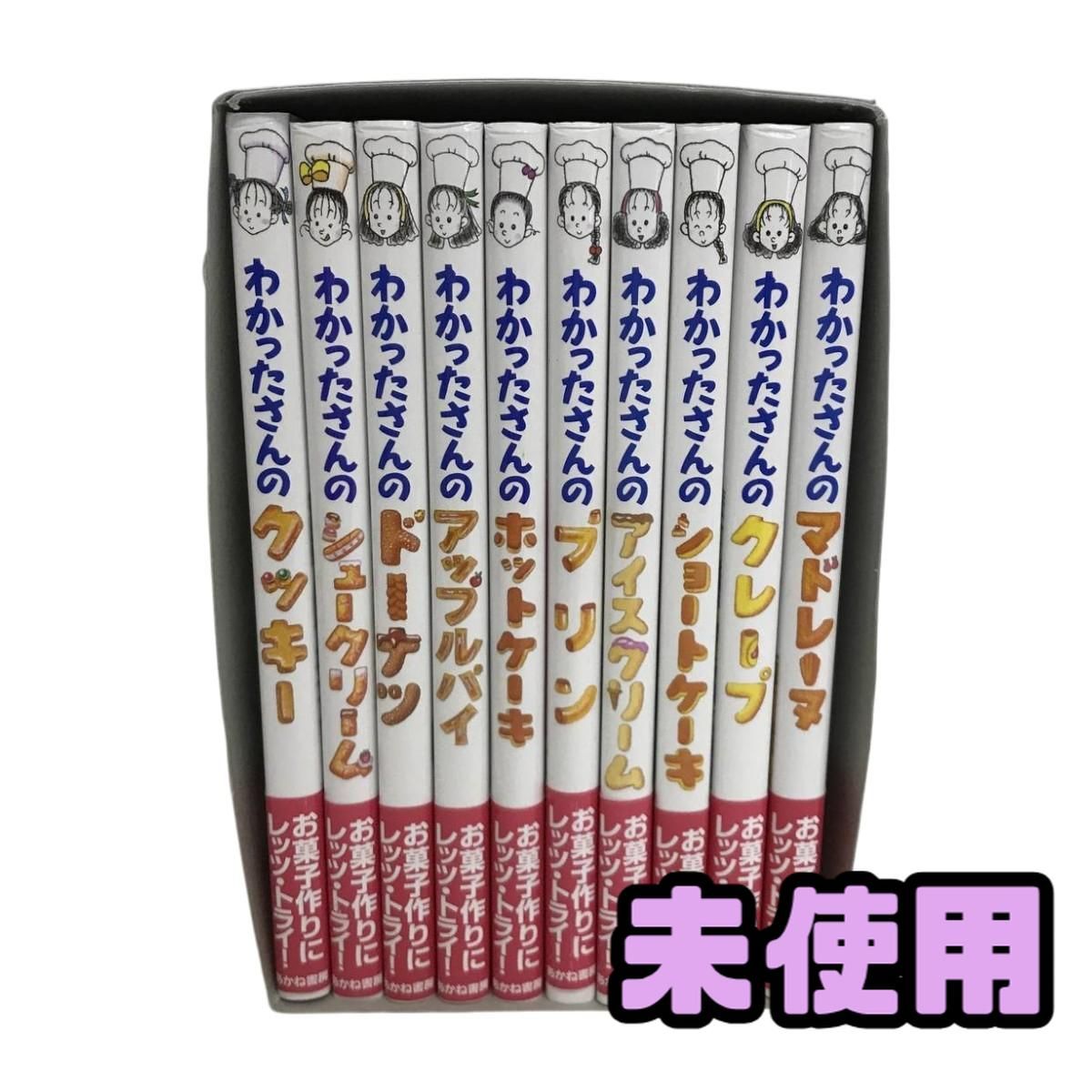本 わかったさんのおかしシリーズ（全10巻セット）