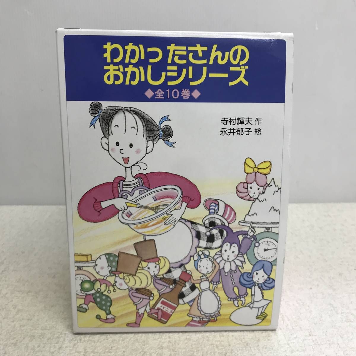 ☆未使用☆ 絵本セット あかね書房 わかったさんのおかしシリーズ 全10 