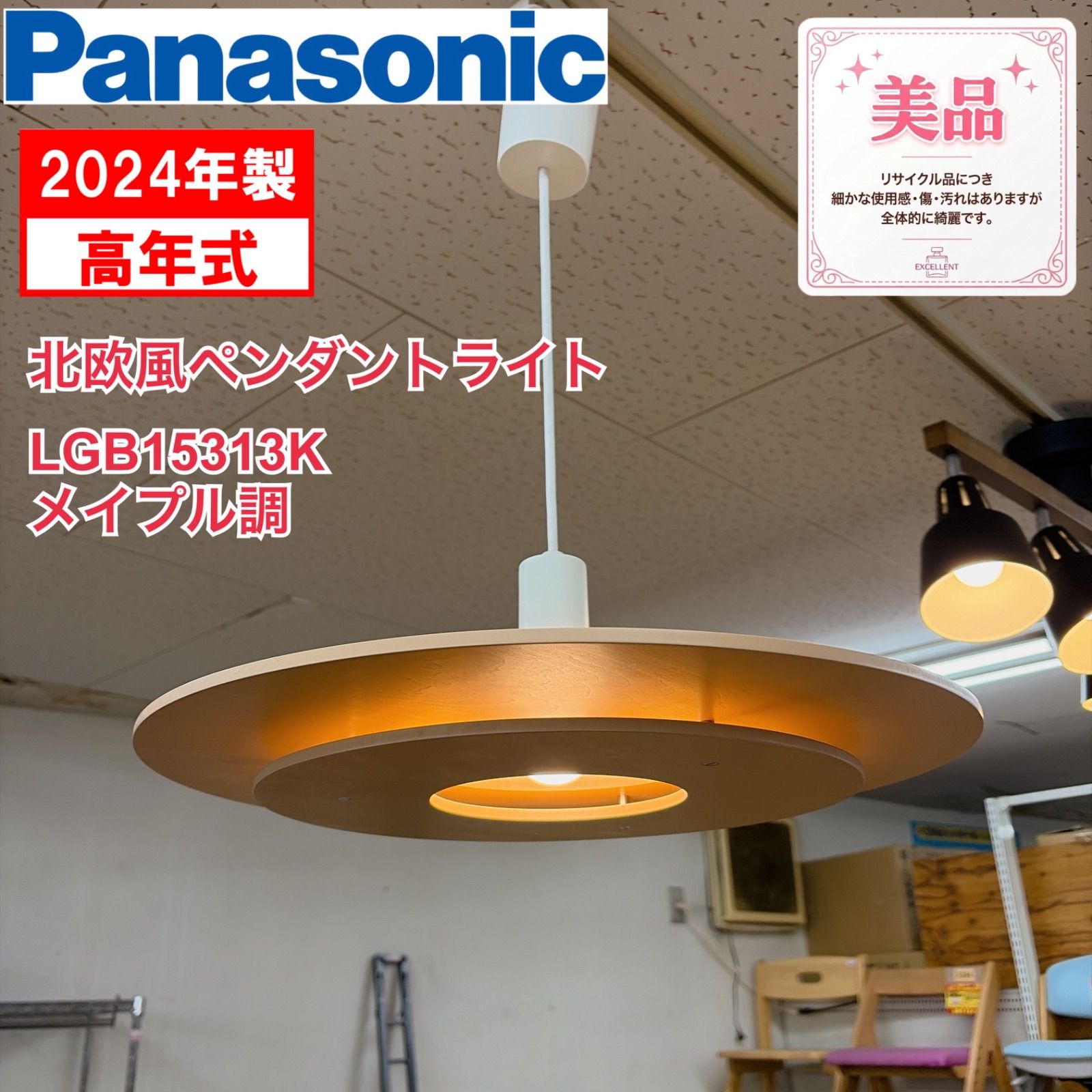 R322 ☀️ 2024年製の高年式♪ Panasonic / パナソニック ペンダントライト LGB15313K 吊下型 ⭐ 動作確認済 ⭐ クリーニング済