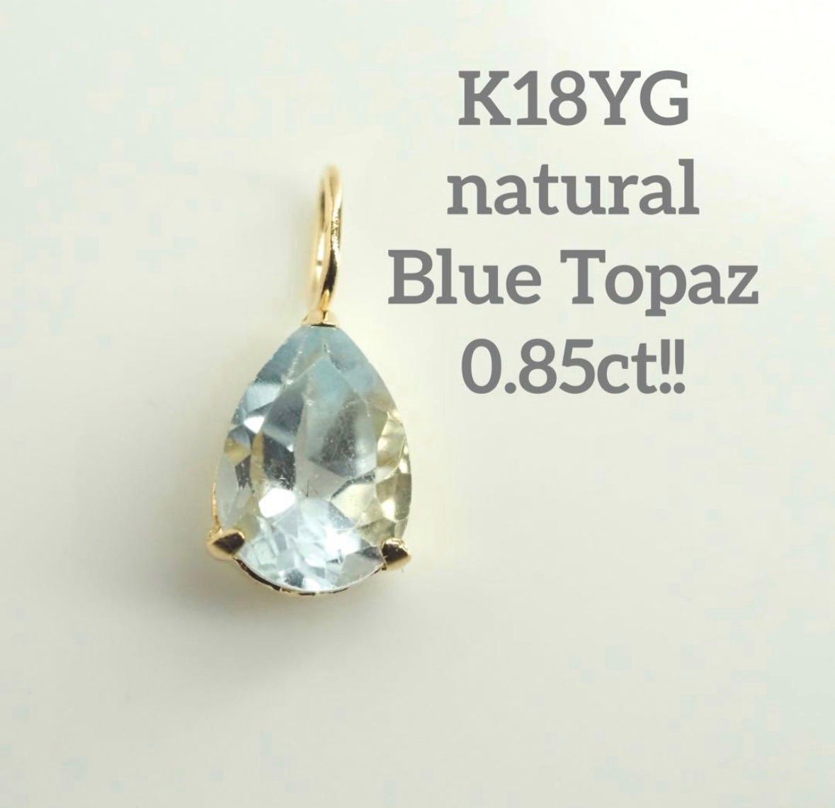 0.85ct K18YG 天然ブルートパーズ ティアドロップ ペンダントトップ 