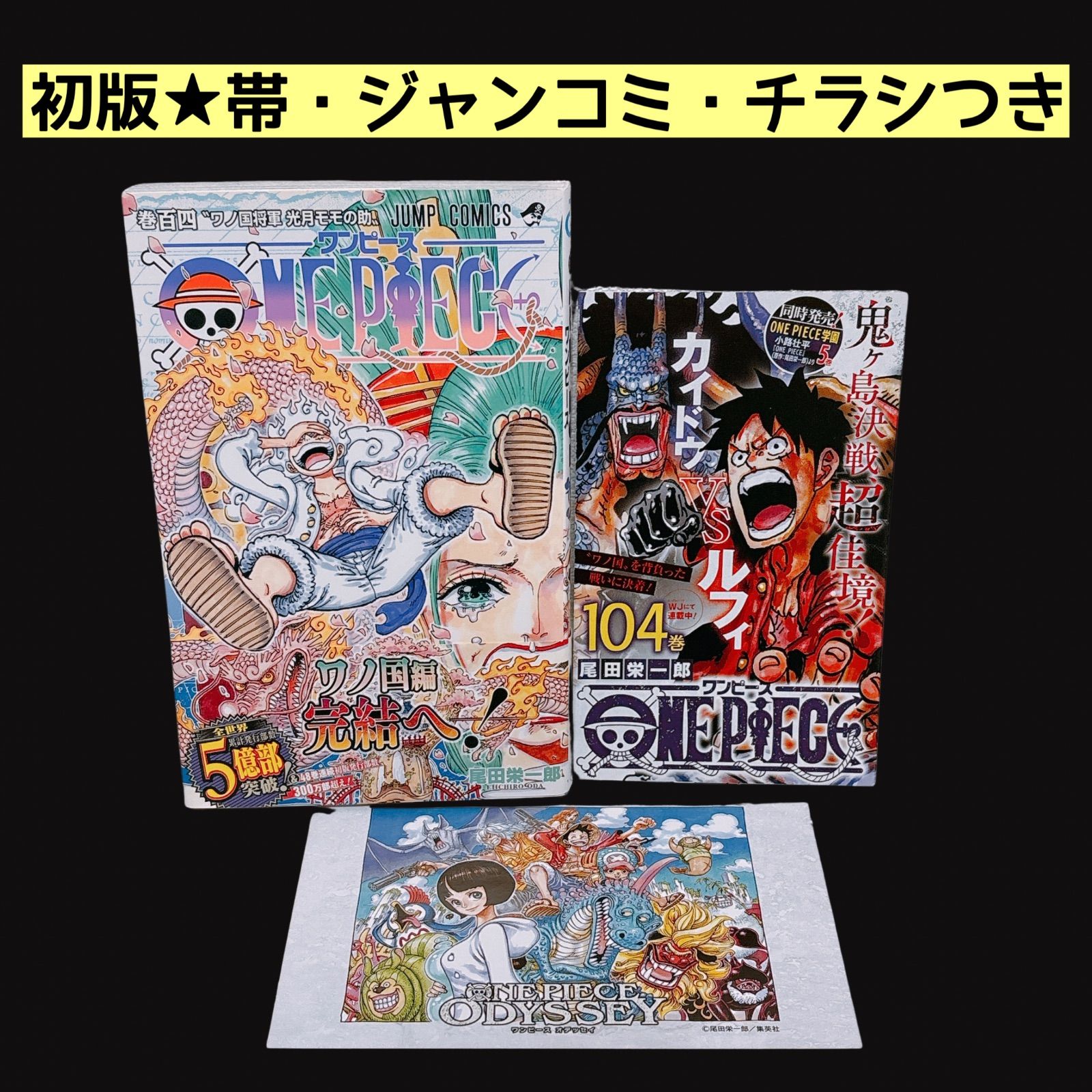ONE PIECE 初版 104巻 帯付き ジャンコミscoop チラシ ワンピース