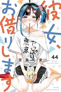 彼女、お借りします 1〜44巻セット 彼女、お借りします（1-44巻セット・以下続巻）宮島礼吏 - メルカリ