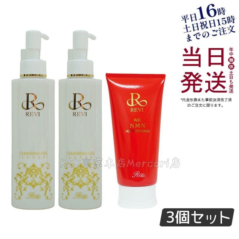 ルヴィ 2個セット クレンジングジェル SUPER 180ml ・ 陶肌 NMNホット