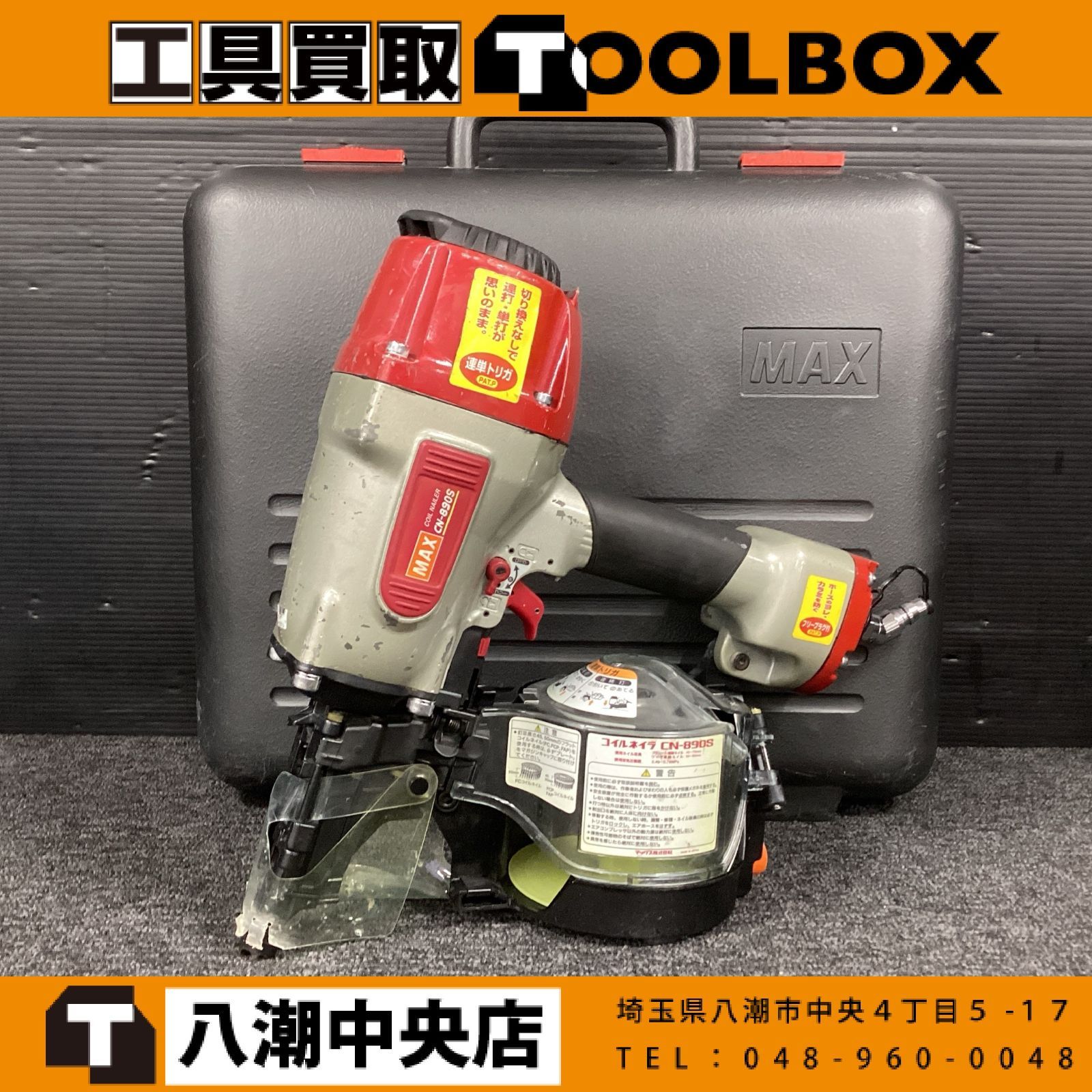 【中古】MAX CN-890S コイルネイラ　90㎜ 常圧釘打機 【202】