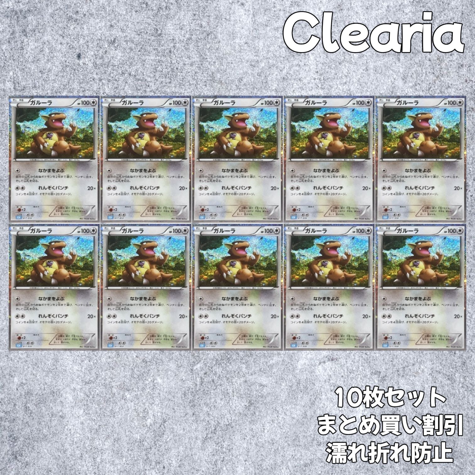 ガルーラ [CLK 017/032] (ポケモンカードゲーム Classic) 10枚セット