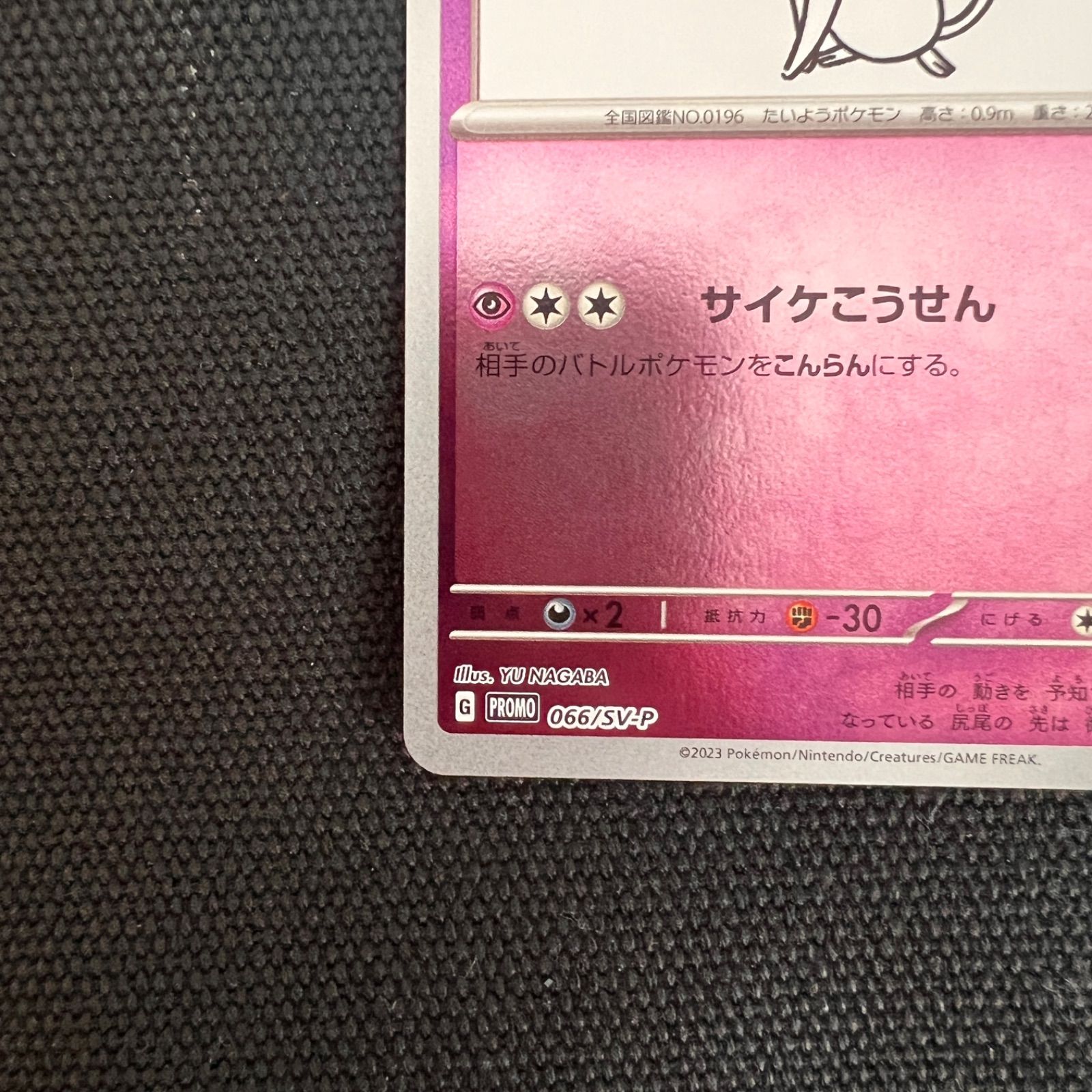 エーフィ: プロモ [SV-P 066](「YU NAGABA×ポケモンカードゲーム