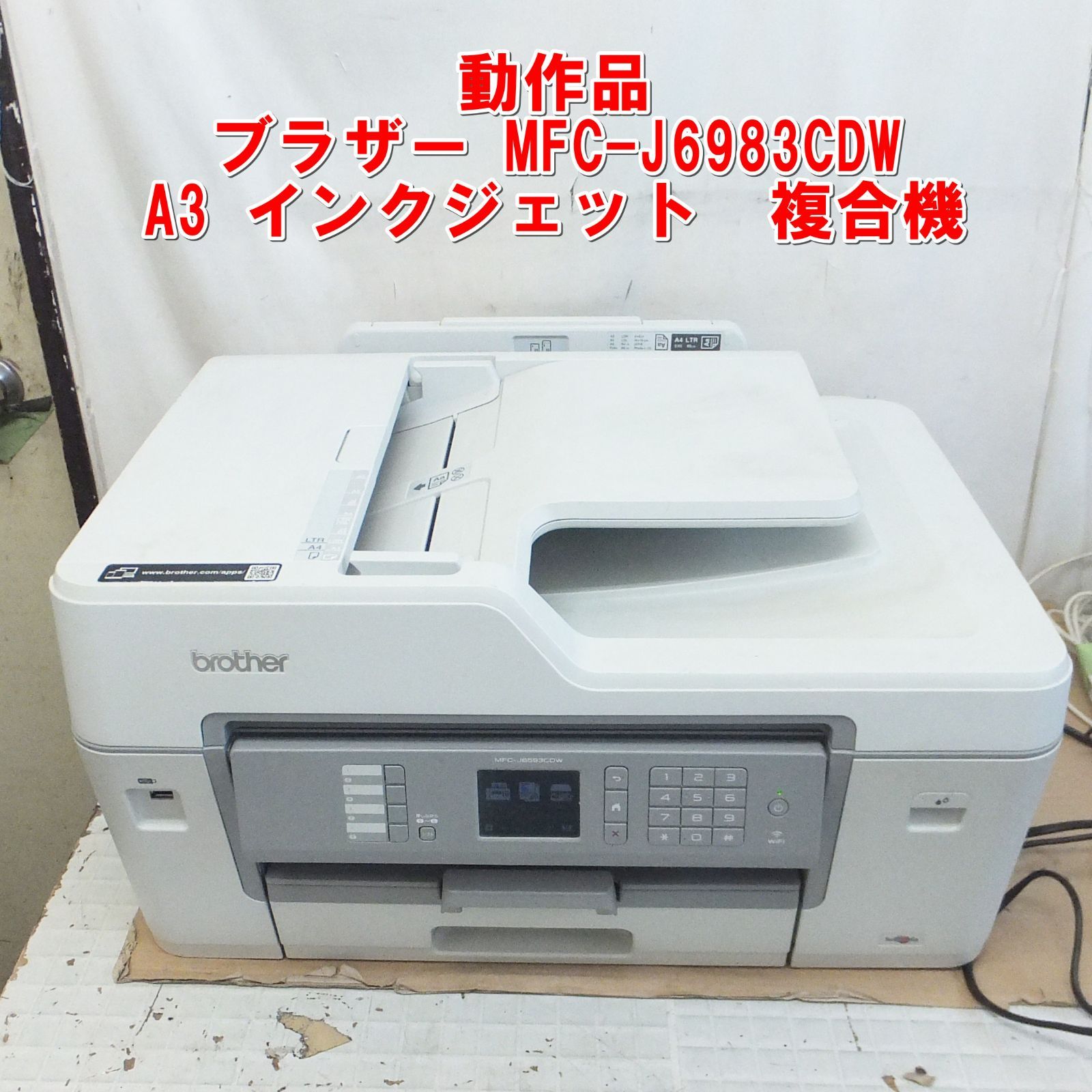 動作品】ブラザー MFC-J6983CDW A3複合機 - メルカリ