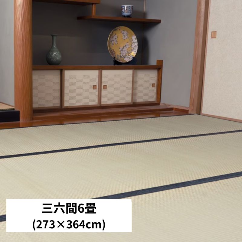 [約273×364cm] 上敷き い草カーペット 城山 ヒバ 三六 四方 縁・１７ 三六間6畳 抗菌防臭 日本製 国産 4001