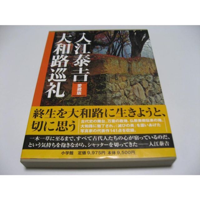 愛蔵版 入江泰吉 大和路巡礼 - メルカリ