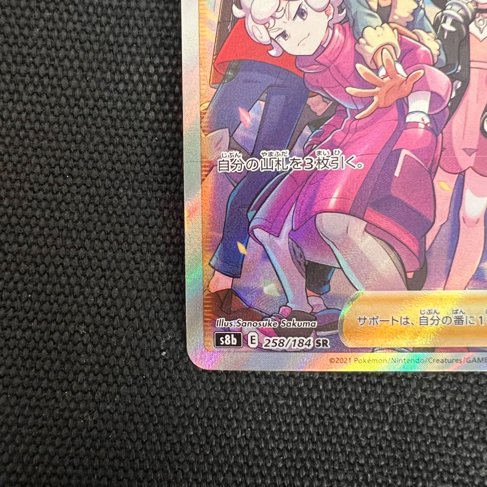 ガラルの仲間たち SR[S8b 258/184](ハイクラスパック「VMAX