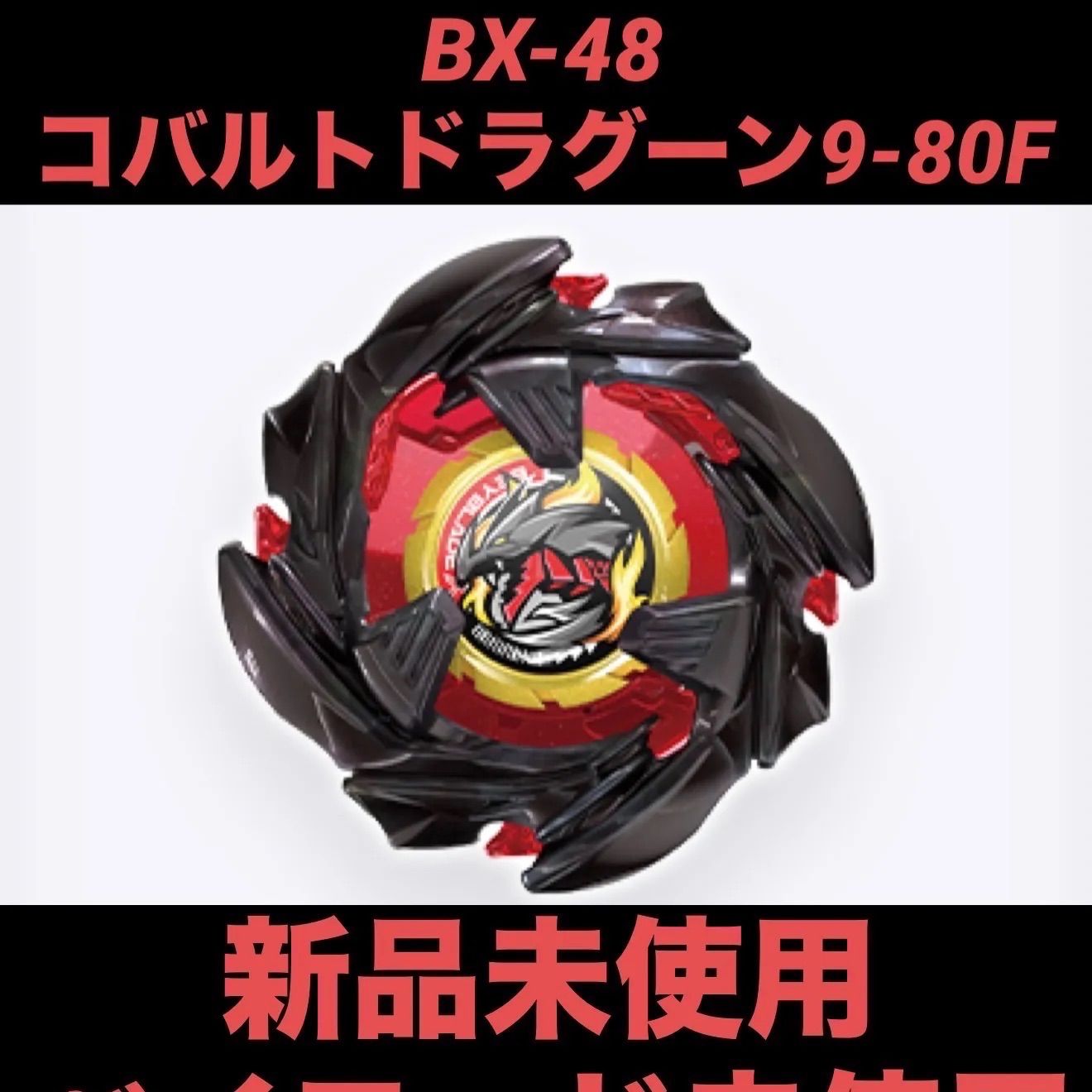 BEYBLADEX コバルトドラグーン9-80F BX-48ランダムブースターVol.9