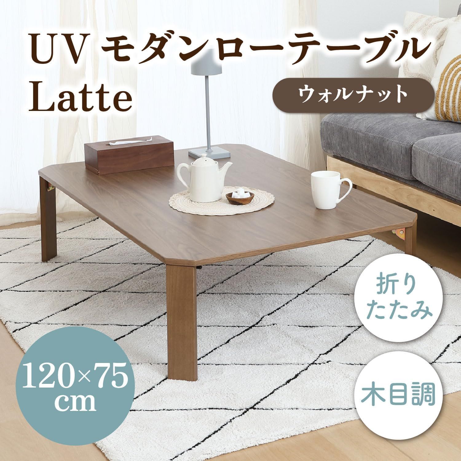不二貿易 UVモダンローテーブル Latte ウォルナット 120x75 ウォルナット 38830 不二貿易 UVモダンローテーブル Latte ウォルナット 120x75 ウォルナット 38830