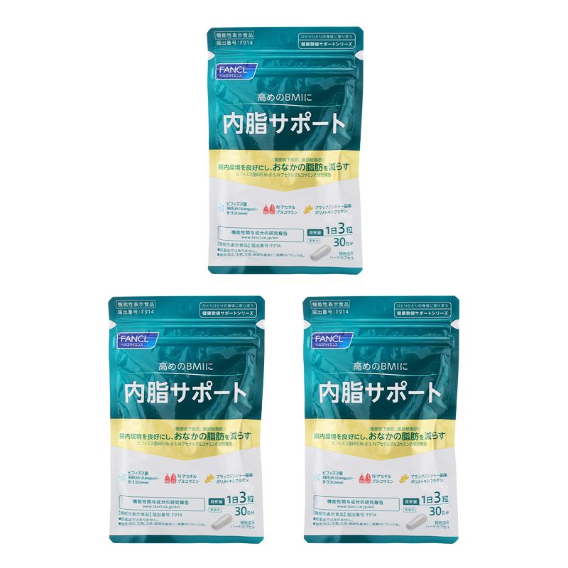 [3個セット]FANCL ファンケル 内脂サポート 30日分 90粒 栄養機能食品 サプリメント 体脂肪 腸内環境 ビフィズス菌 [ネコポス]