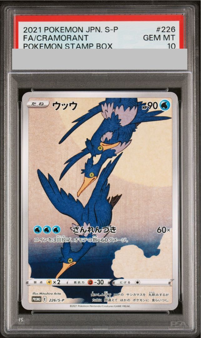PSA10】ウッウ 見返り美人 切手セット PROMO 226/S-P 1枚 - メルカリ