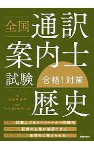 全国通訳案内士試験歴史合格!対策／沢田千津子