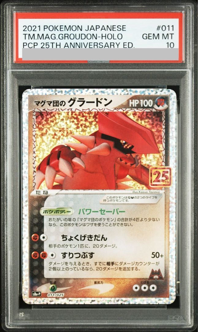 PSA10 マグマ団のグラードン25th TM.MAG.GROUDON25th③ PSA10】マグマ団のグラードン (25th) PROMO PROMO 011/025 1枚 - メルカリ
