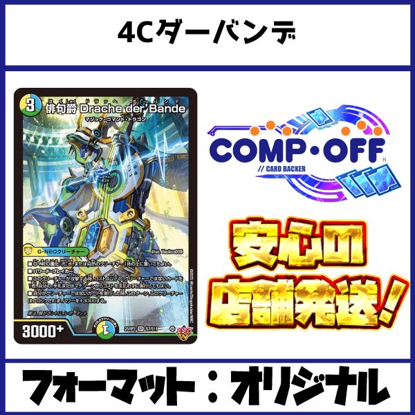 2731 4Cダーバンデ コンプオフ デュエマ デッキ - メルカリ