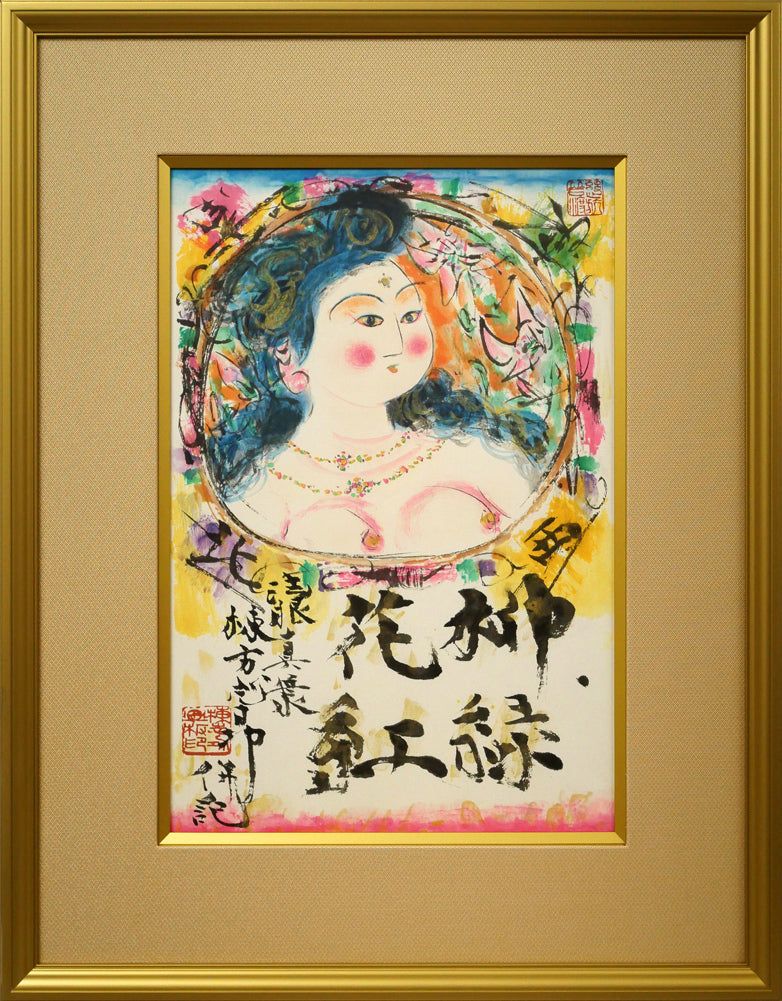 棟方 志功「柳緑花紅図」リトグラフ 文化勲章 世界のムナカタ 存在感あふれる女性美 青森県出身 小竹美術 真作保証