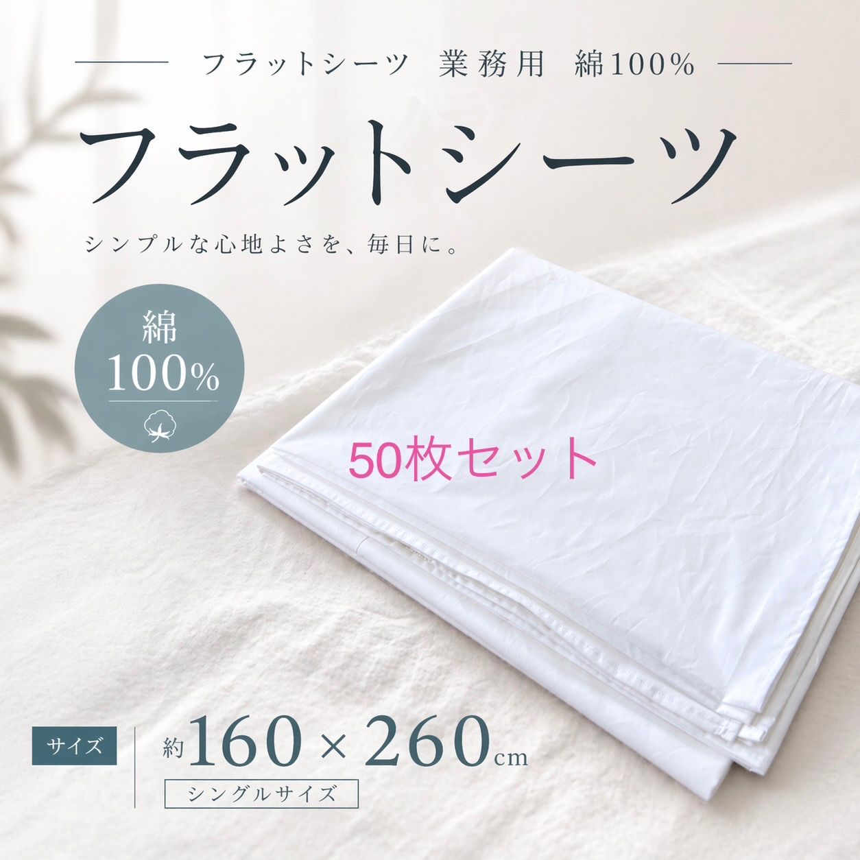 50枚セット　業務用フラットシーツ（綿100%） 約160×260cm【訳あり】 23,760円